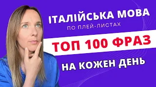 ТОП 100 ІТАЛІЙСЬКИХ ФРАЗ НА КОЖЕН ДЕНЬ ЗА 15 ХВ  #італійськазнуля #італійськамова #італійська