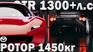 1300+л.с и 1450кг! Новые Разработки РОТОРА и Nissan GTR нового поколения!