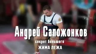 Андрей Сапожонков ► Секрет БОЛЬШОГО ЖИМА ЛЕЖА