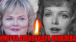 Срочно! Умерла актриса Александра Яковлева