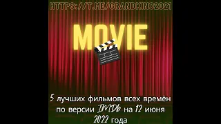 5 лучших фильмов всех времён по версии IMDb на 12 июня 2022 года