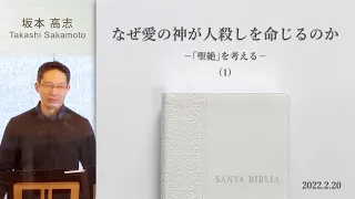 なぜ愛の神が人殺しを命じるのか(1) (坂本高志)