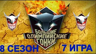 Большие гонки.Большие олимпийские гонки! Сезон 8  Игра 7