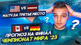 МОЙ ПРОГНОЗ НА ФИНАЛ ЧЕМПИОНАТ МИРА ПО ХОККЕЮ / КАНАДА - ГЕРМАНИЯ / США - ЛАТВИЯ