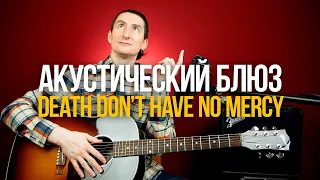 Как играть акустический блюз Death Don't Have No Mercy