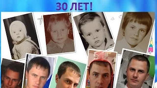 Любимому мужу 30 лет С Днем Рождения Дорогой