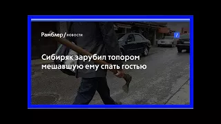 Сибиряк зарубил топором мешавшую ему спать гостью