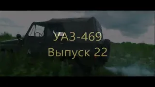 УАЗ 469 Выпуск 22
