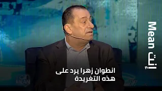 تفاهم معراب.. انطوان زهرا يرد على هذه التغريدة