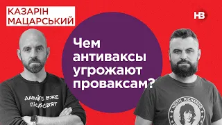 Чем антиваксы угрожают проваксам? | Казарин Мацарский