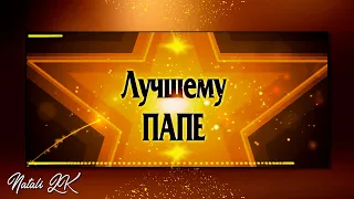 Я счастливый как никто!  Слайд шоу к 45-летнему Юбилею мужу и папе