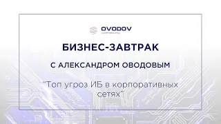 ТОП ИБ угроз в корпоративных сетях