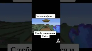 УЧИМ АЛФАВИТ 2.0!!! ЮМОР!!! Из Тик Тока.