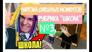 НАРЕЗКА СМЕШНЫХ МОМЕНТОВ ИЗ РУБРИКИ"ШКОЛА" №3 | ShadowPriestok | HappyLime