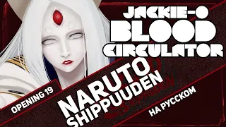 Naruto Shippuuden OP 19 [Blood Circulator] (RUS Cover by Jackie-O)