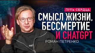 Бессмертие, выбор пути и ChatGPT/ Роман Петренко/ Путь сердца #111