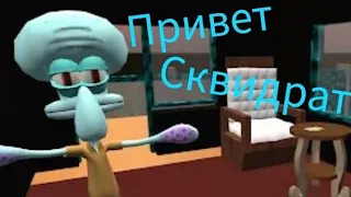 ЗЛОЙ СКВИДРАТ СОСЕД - Squidward Sponge Neighbor