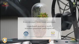 Класифікація психічних розладів: подвійний діагноз у осіб з інтелектуальною інвалідністю.