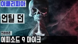 [이클리피아] 언틸 던 100% 공략 | M9-1. [전원생존] 에피소드 9 마이크