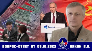 Валерий Викторович Пякин. Вопрос-Ответ от 9 октября 2023 г.