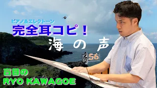 【完全耳コピ 盲目の”RYO"】🎼56   海の声　エレクトーン演奏