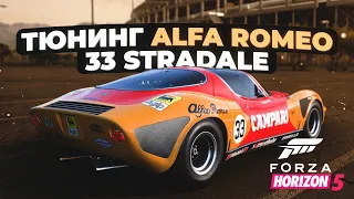 Тюнинг Alfa Romeo 33 Stradale