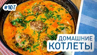 Домашние котлеты из фарша. Как приготовить сочные котлеты с подливой?