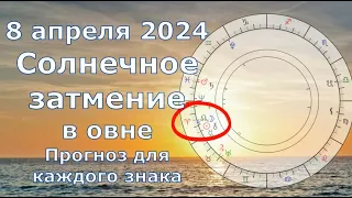 Что принесёт Солнечное затмение 8 апреля 2024 каждому знаку