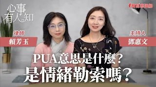 PUA意思是什麼？是情緒勒索嗎？ - 鄧惠文 專訪 賴芳玉 律師 -【心事有人知】20231128