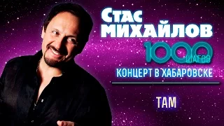 HD Стас Михайлов - Там (1000 Шагов, Хабаровск)