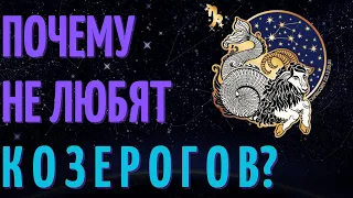 Почему не любят козерогов? Причины не любви к козерогам!