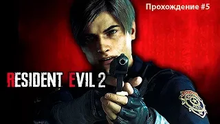 Resident Evil 2 Remake. Играем за Леона. Прохождение #5.