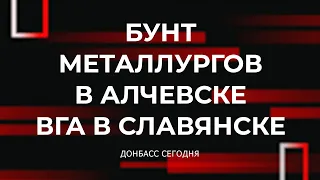 Бунт металлургов “ЛНР”, военная администрация в Славянске