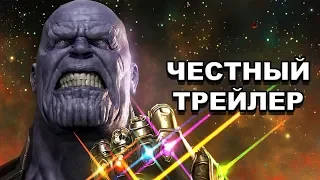 Честный трейлер — «Мстители: Война бесконечности» / Honest Trailers - Avengers: Infinity War [rus]