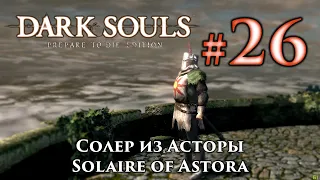 Солер из Асторы: Dark Souls / Дарк Соулс квест как спасти Солера