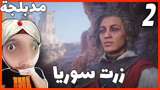 تختيم اساسن كريد ميراج مدبلج Assassin's creed mirage الجزء 2