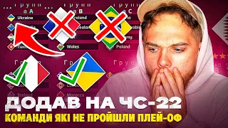 Створив Чемпіонат Світу з НЕКВАЛІФІКОВАНИМИ командами!!! World Cup 22