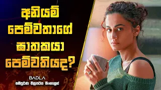 අනියම් පෙම්වතාගේ ඝාතකයා පෙම්වතියද? | Badla Movie Explanation in Sinhala | Movie Review Sinhala