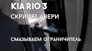 СКРИПЯТ ДВЕРИ НА KIA RIO? Смазываем ограничитель двери своими руками! ЛЕГКО И БЫСТРО