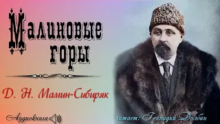 Д. Н. Мамин-Сибиряк. МАЛИНОВЫЕ ГОРЫ. Аудиокнига