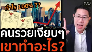 ความลับเศรษฐีอสังหาฯ เงียบๆแต่รวยมาก ทำเงินได้หลายเท่า? | มือใหม่เริ่มต้นเรียนลงทุนอสังหาฯ