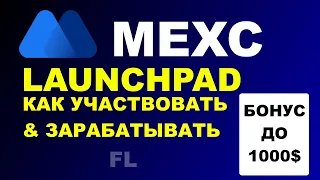 БИРЖА MEXC GLOBAL | LAUNCHPAD (ЛАУНЧПАД) - КАК УЧАСТВОВАТЬ И ЗАРАБАТЫВАТЬ?