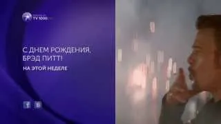 Брэд Питт - лучшие роли в лучших фильмах на TV1000 Premium HD