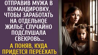 Отправив мужа в командировку, чтобы заработать на отдельное жилье, случайно подслушала свекровь…