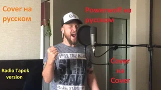 POWERWOLF — Demons Are A Girl's Best Friend (Cover на русском) Radio Tapok version