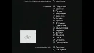 Ну Погоди! Выпуск 19 Титры 2005 г.