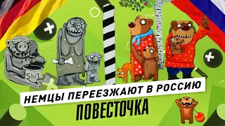 Приключения немцев в России: строительство деревни, эмиграция, пропаганда ЛГБТ в Германии