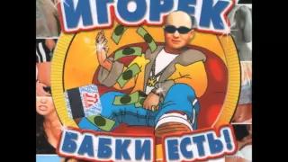 Игорёк Автосервис (Club mix) / Igorek Avtoservis (Club Mix)