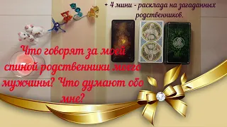 Что говорят за моей спиной родственники моего мужчины 👨‍👩‍👧Что думают обо мне?