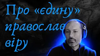 Про спільну православну віру